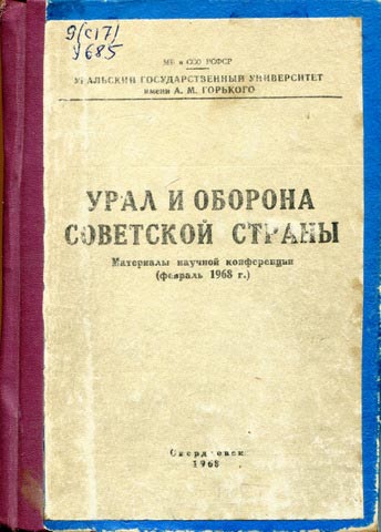 Сборник «Урал и оборона советской страны» (Свердловск, 1968)