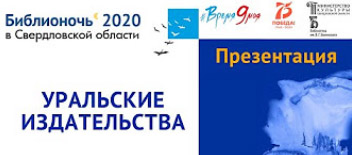 Скриншот с сайта библионочи 2020 "Уральские издательства"