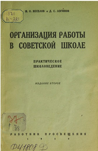 Обложка книги М.О. Веселова и Д.С. Логинова Организация работы в советской школе