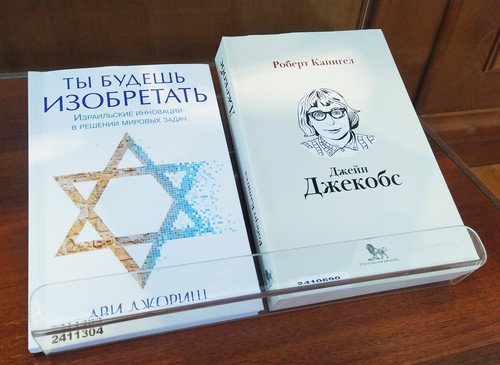Фотография книги Ави Джориш "Ты будешь изобретать. Израильские инновации в решении мировых задач" и Роберт Канигел "Глаза, устремленные на улицу. Жизнь Джейн Джейкобс"