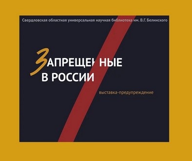 Скриншот первой страницы выставки с заголовком "Запрещенные в России"