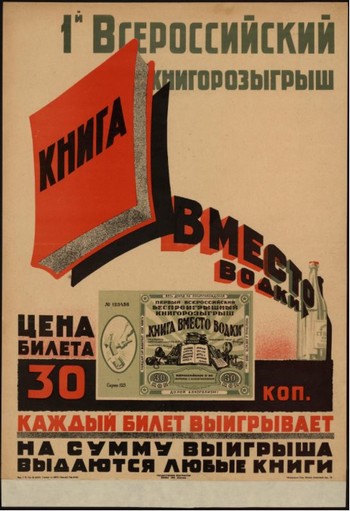 Плакат «Первая книжная лотерея "Книга вместо водки"». 1930 г