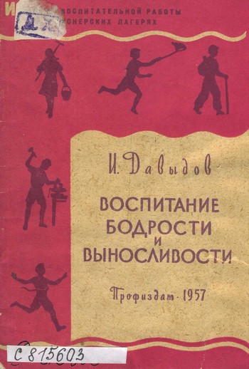 Обложка книги Давыдов И. Ю.  Воспитание бодрости и выносливости
