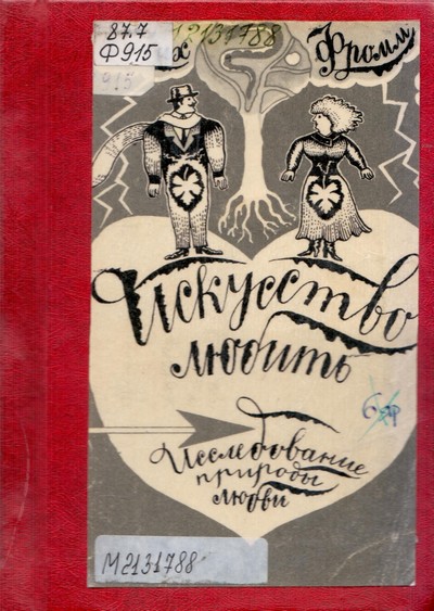 Обложка книги Эриха Зелигманна Фромма "Искусство любить: исследование природы любви".