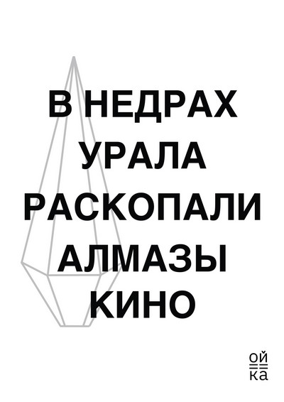 
            Презентация зина Фестиваля уральского кино «Ойка»         