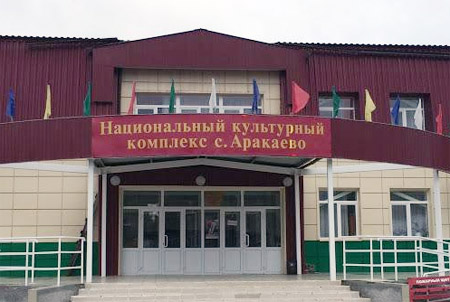 Национальный культурный комплекс с. Аракаево