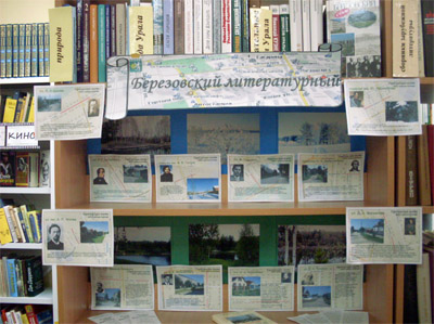 Библиотека г. Березовский