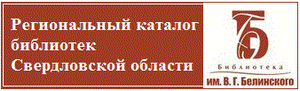 Баннер Региональный каталог библиотек Свердловской области