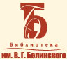 Библиотека Белинского