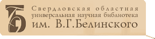 Свердловская областная универсальная научная библиотека имени В.Г. Белинского