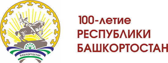 100 лет республике Башкортостан