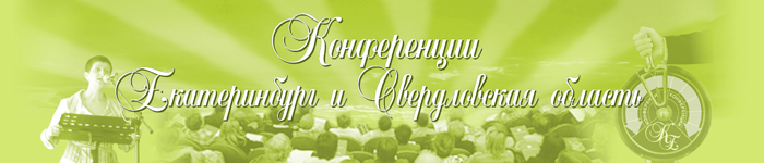 конференции Екатеринбурга и Свердловской области