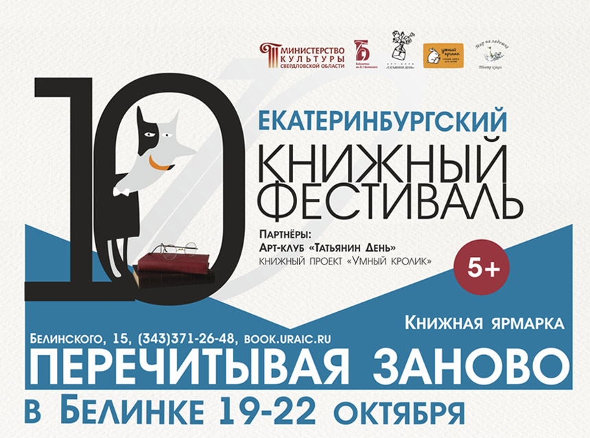 10 Екатеринбургский книжный фестиваль