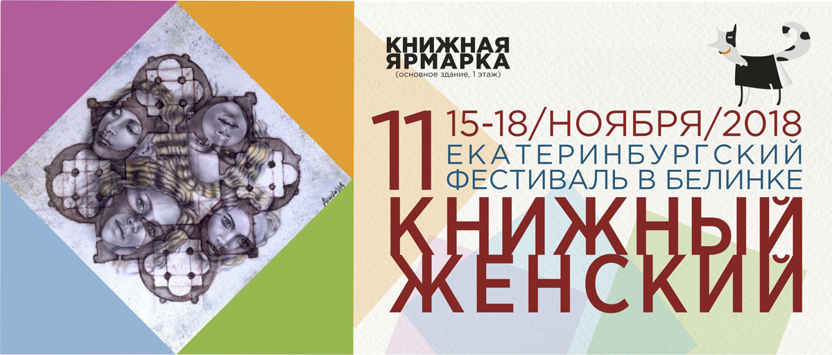 Екатеринбургский книжный фестиваль-2018