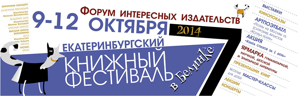 Екатеринбургский книжный фестиваль 9-12 октября 2014 г.