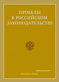 обложка журнала "Пробелы в российском законодательстве"