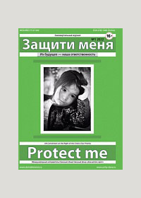 обложка журнала "Защити меня"