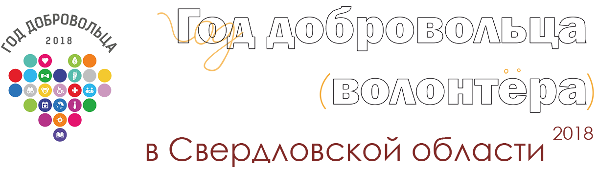 Год волонтера в Свердловской области