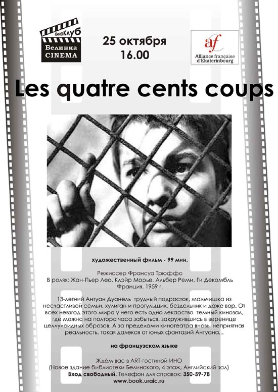 ����� "Les quatre cents coups"
