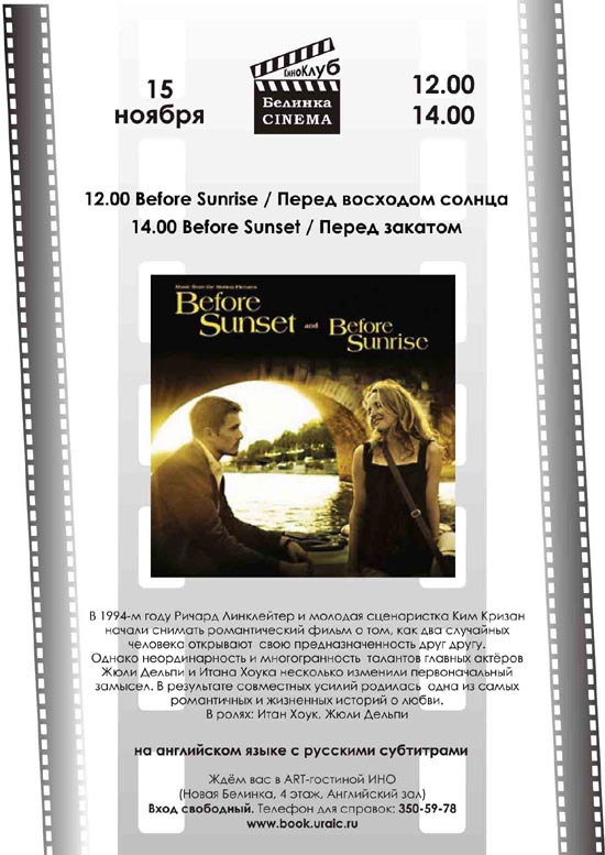 ����� "Before Sunrise / ����� �������� ������"