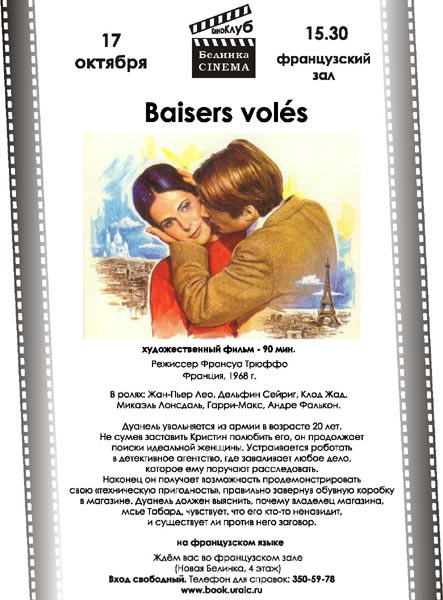 ����� "Baisers voles"