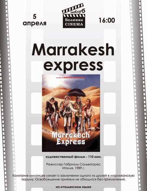 ����� "Marrakesh Express"