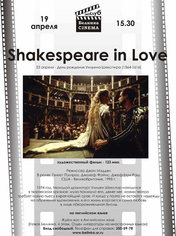 ����� "Shakespeare in Love"