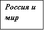 Подпись: Россия и мир