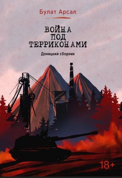 Обложка книги Булата Арсала «Война под терриконами»