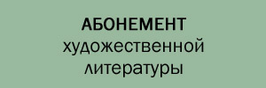 абонемент художественной литературы