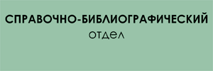 справочно-библиографический отдел