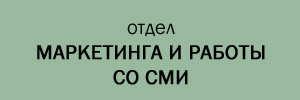 отдел маркетинга и работы со СМИ