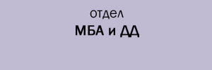отдел МБА и ДД