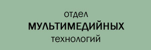 отдел мультимедийных технологий