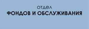отдел фондов и обслуживания