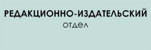 редакционно-издательский отдел
