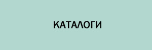каталоги