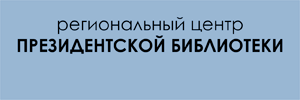 центр Президентской библиотеки