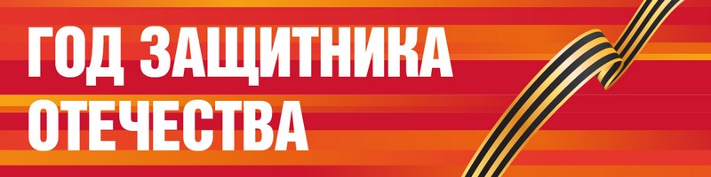 Год защитника Отечества в России