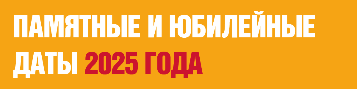Памятные и юбилейные даты 2025