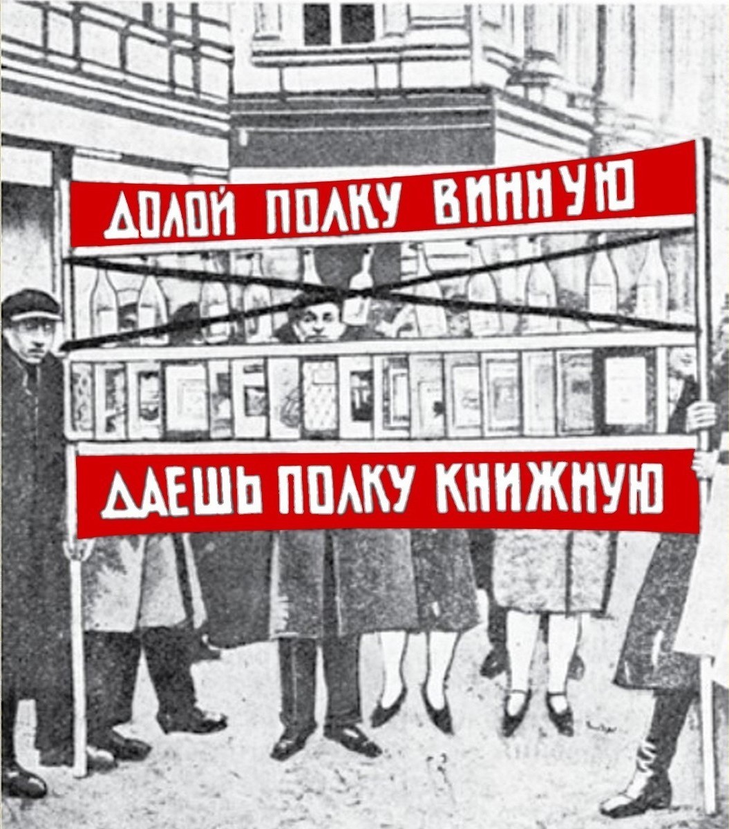 Долой полку винную, даешь полку книжную!