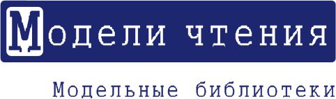 Модели чтения