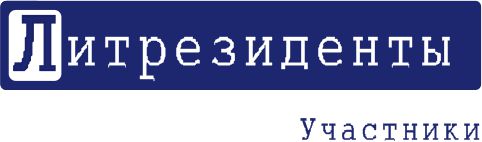 Литрезиденты