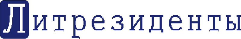 Литрезиденты