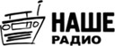 Наше радио
