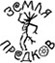 Земля предков