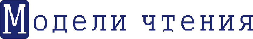 Модели чтения