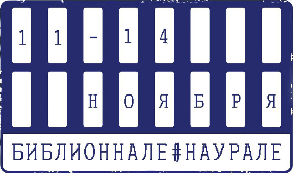 Библионнале на Урале