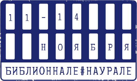 Библионнале на Урале