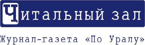 Читальный зал